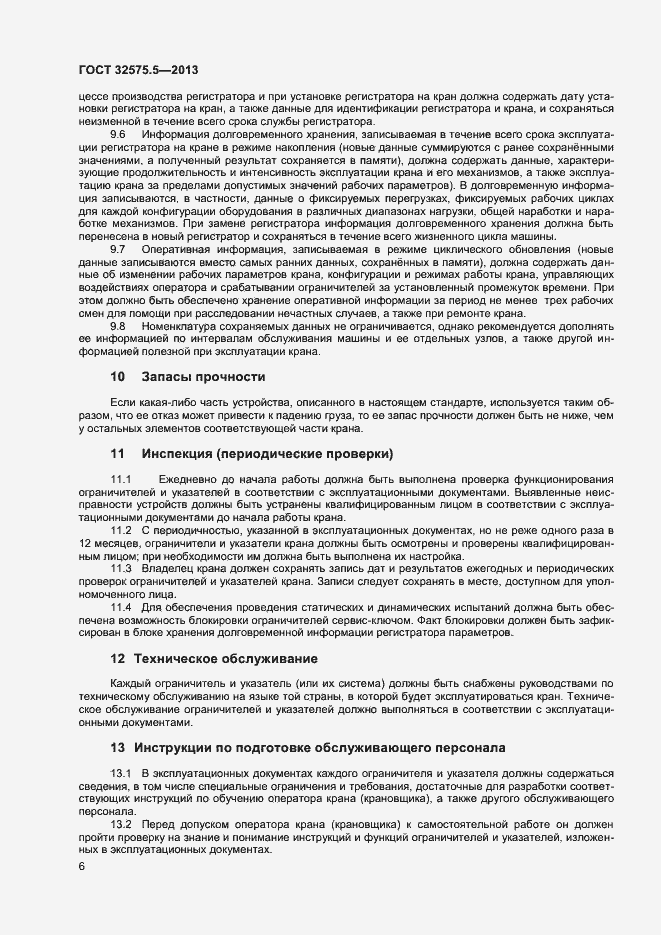 Страница 9 ГОСТ 32575.5-2013