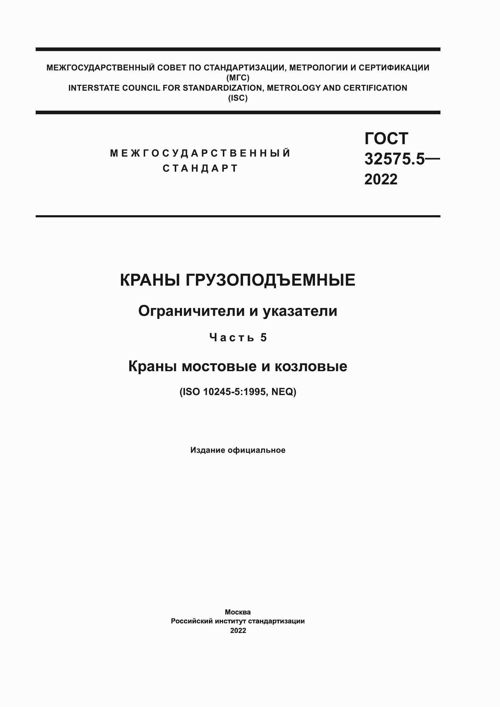 Страница 1 ГОСТ 32575.5-2022