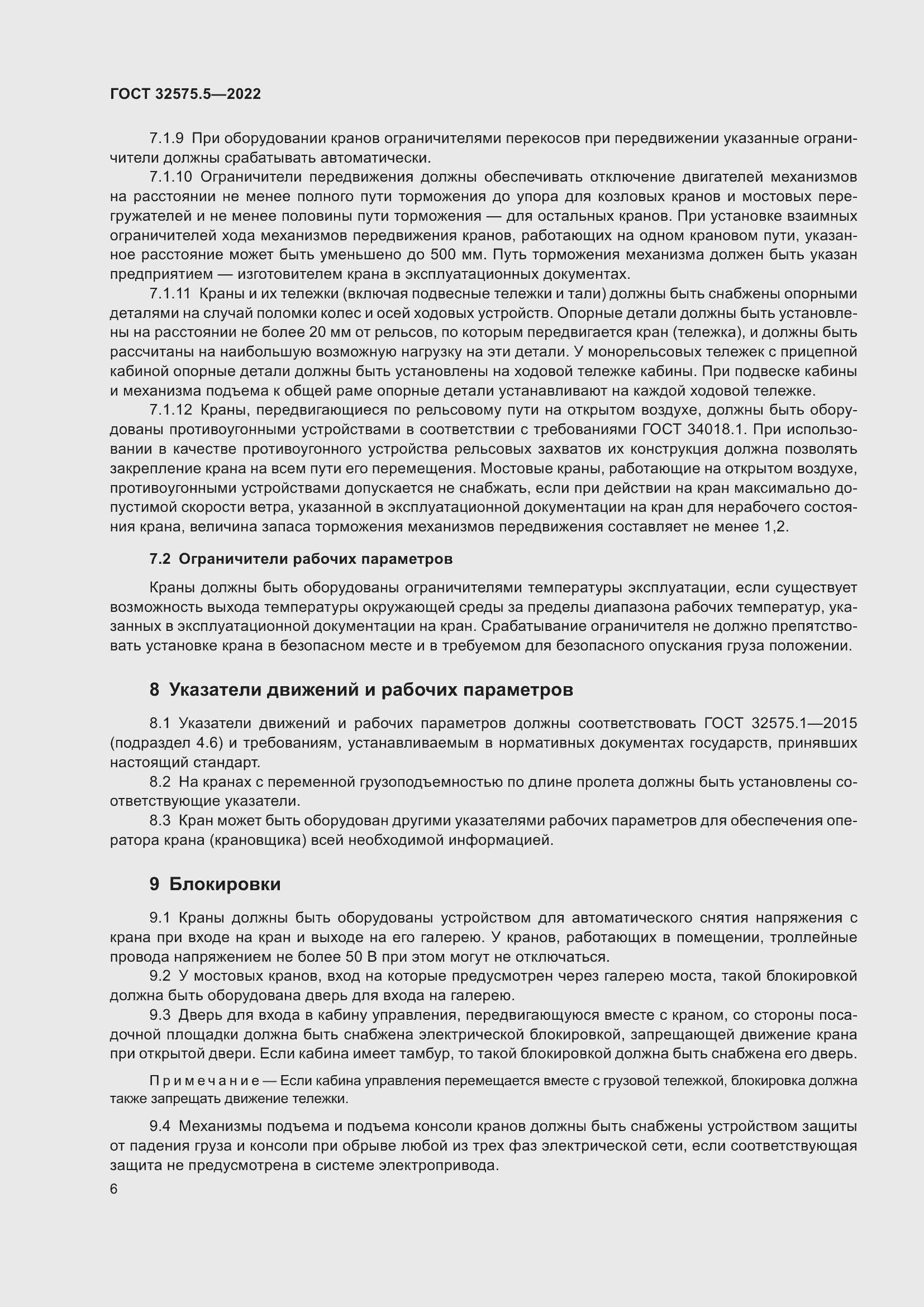 Страница 10 ГОСТ 32575.5-2022