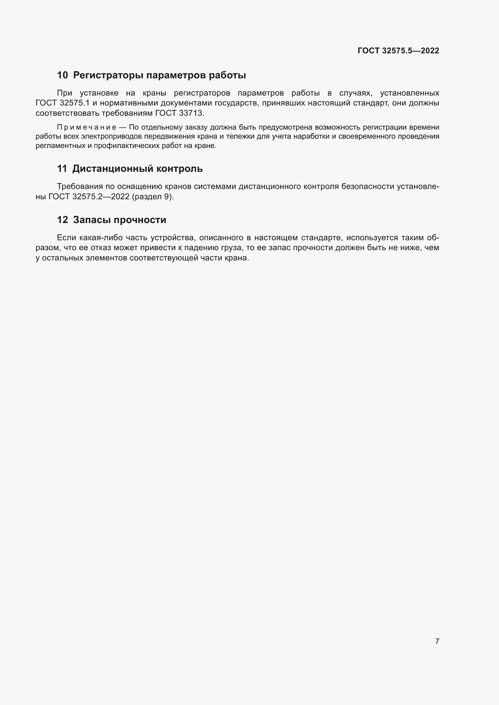 Страница 11 ГОСТ 32575.5-2022