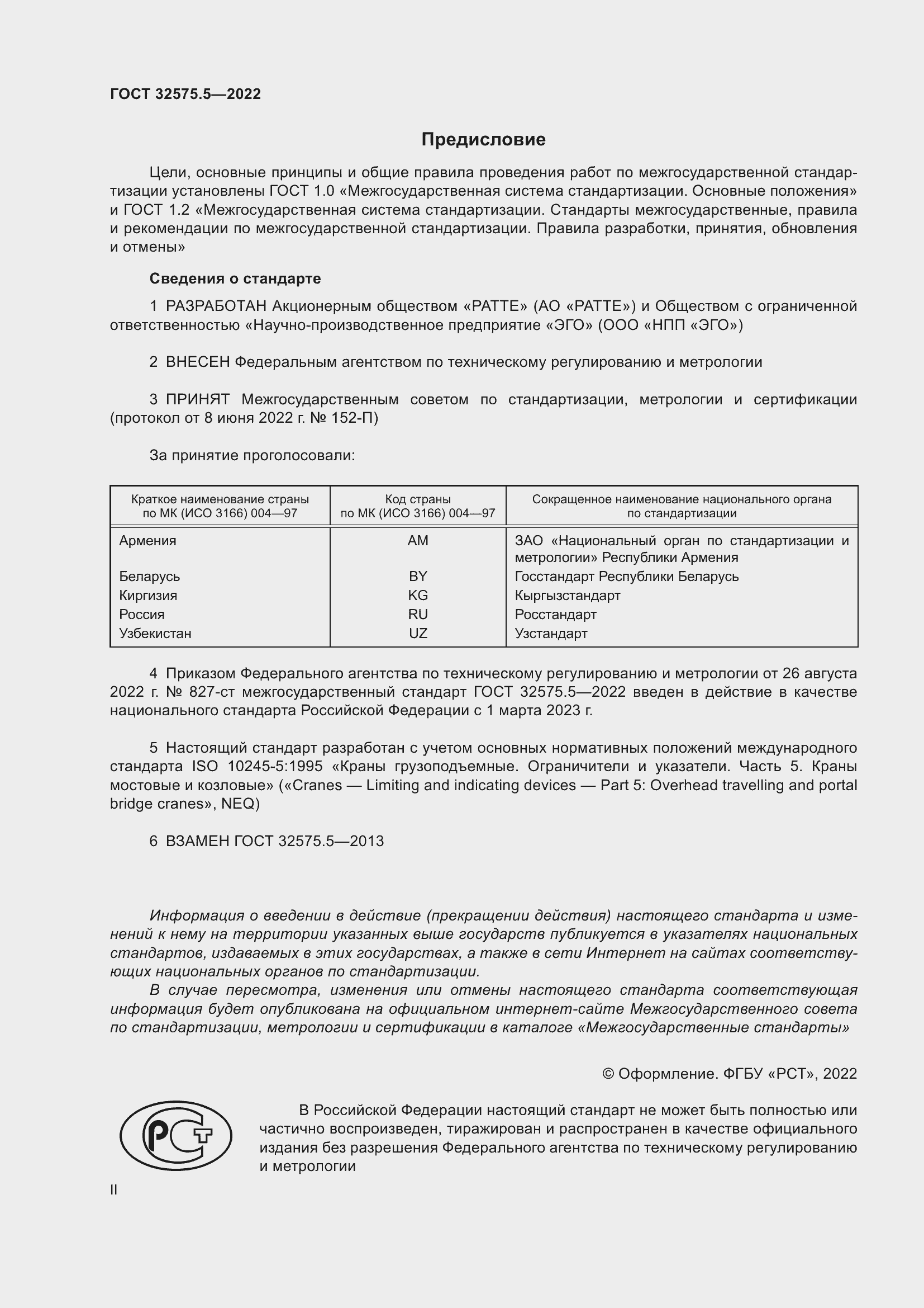 Страница 2 ГОСТ 32575.5-2022