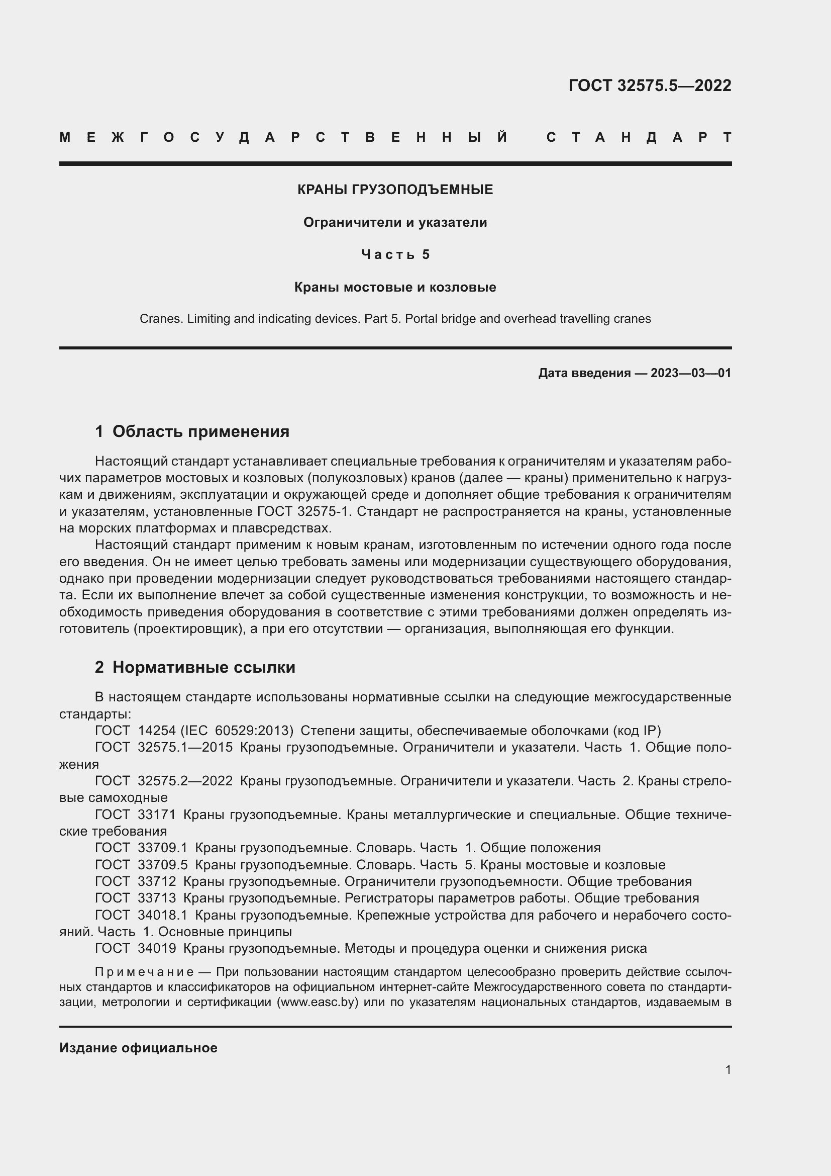 Страница 5 ГОСТ 32575.5-2022