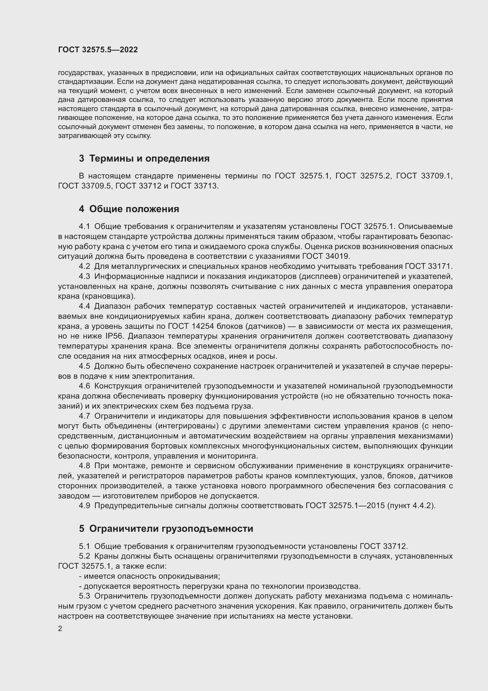 Страница 6 ГОСТ 32575.5-2022