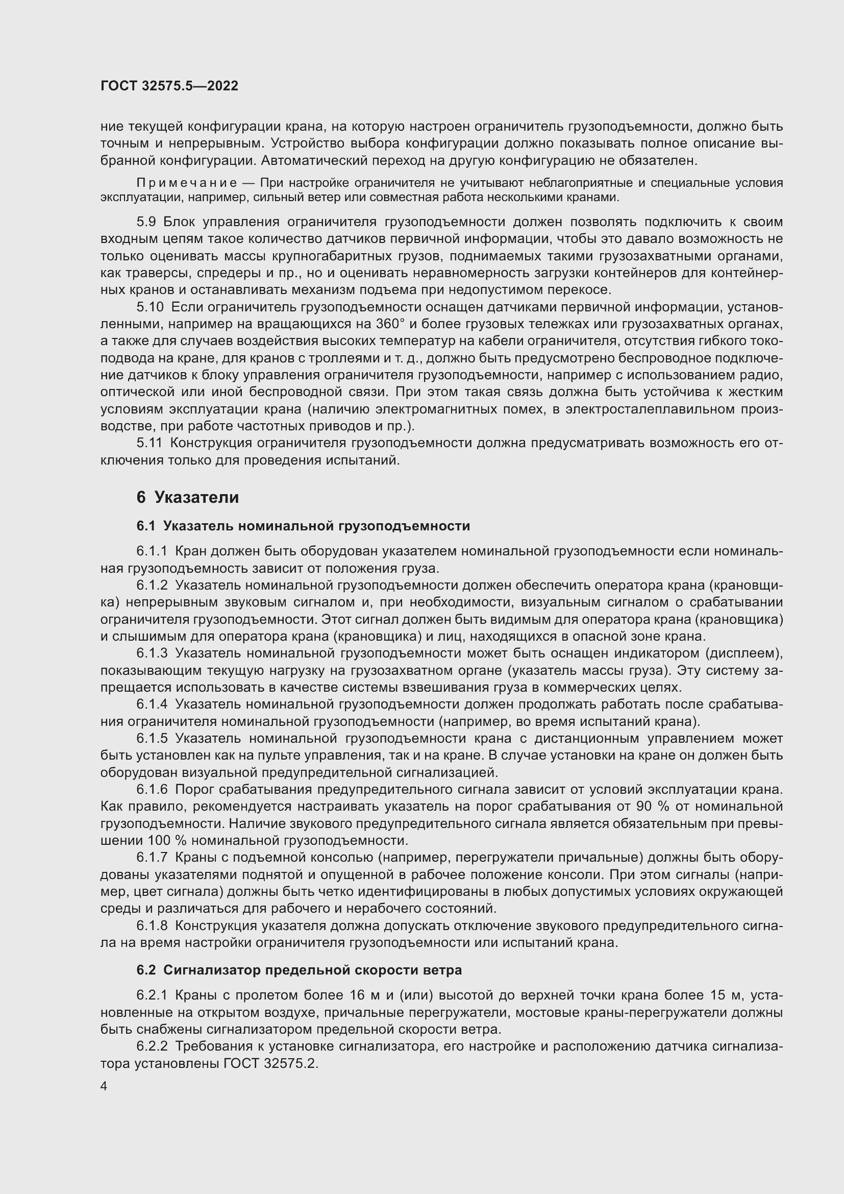 Страница 8 ГОСТ 32575.5-2022