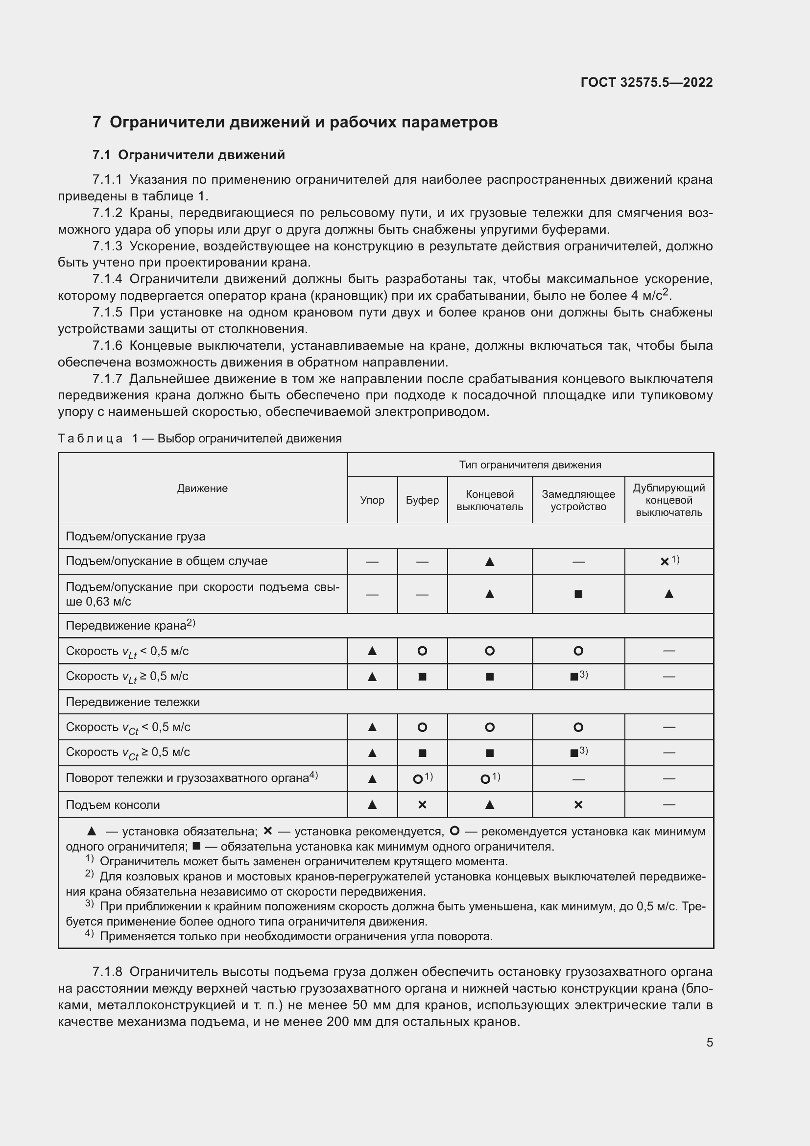 Страница 9 ГОСТ 32575.5-2022