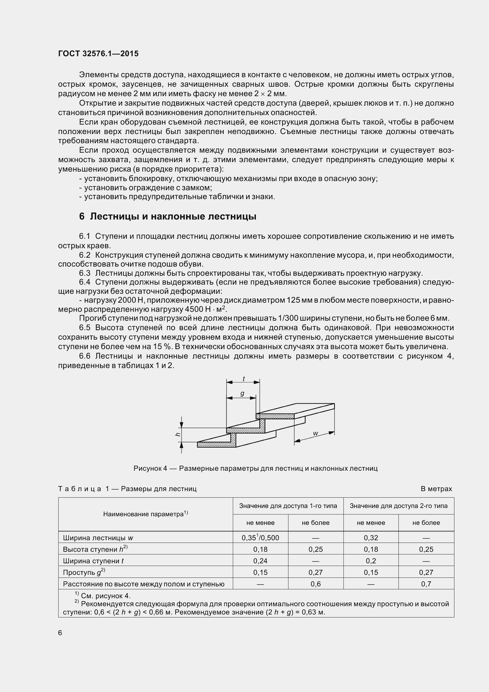 Страница 12 ГОСТ 32576.1-2015