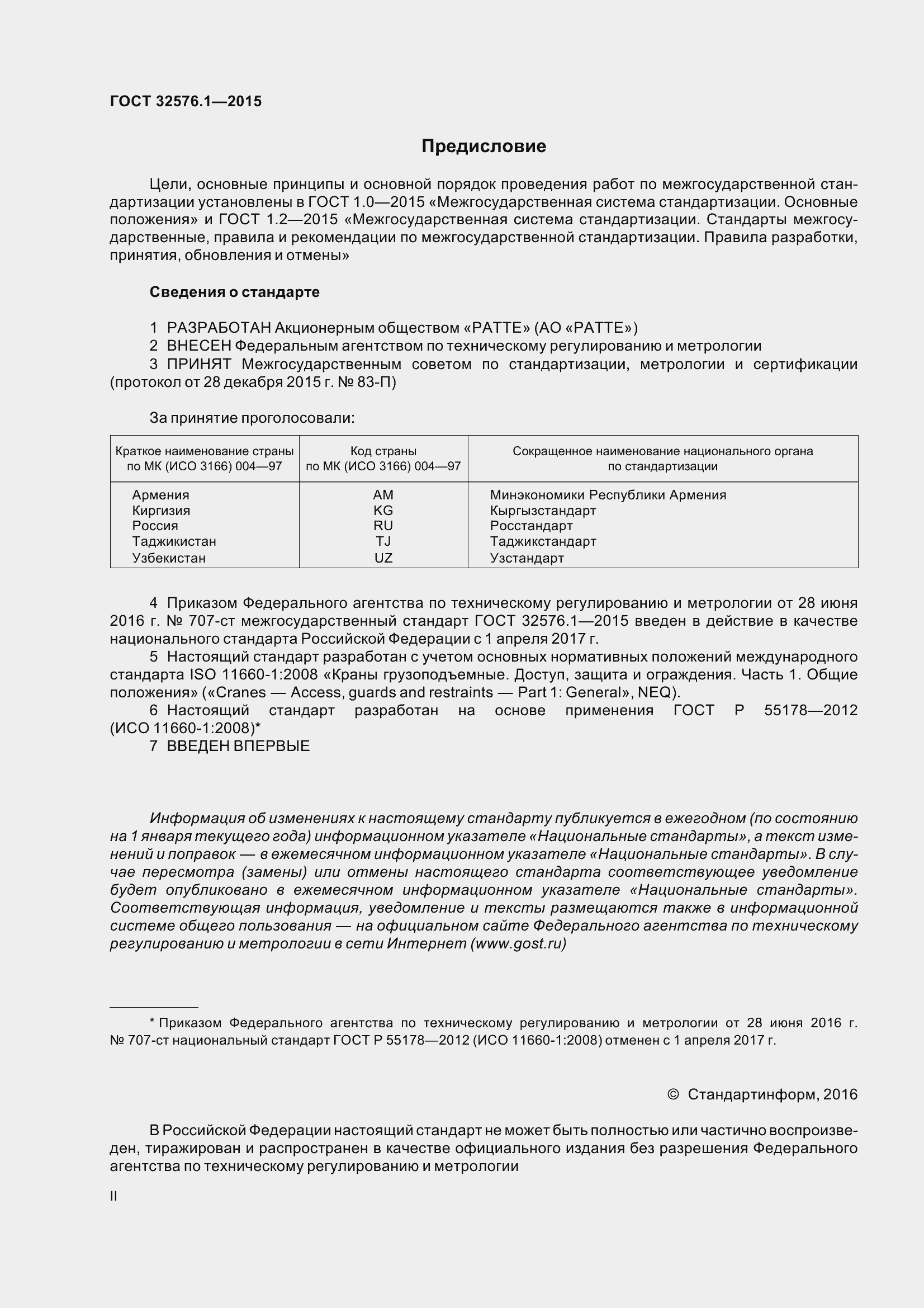 Страница 2 ГОСТ 32576.1-2015