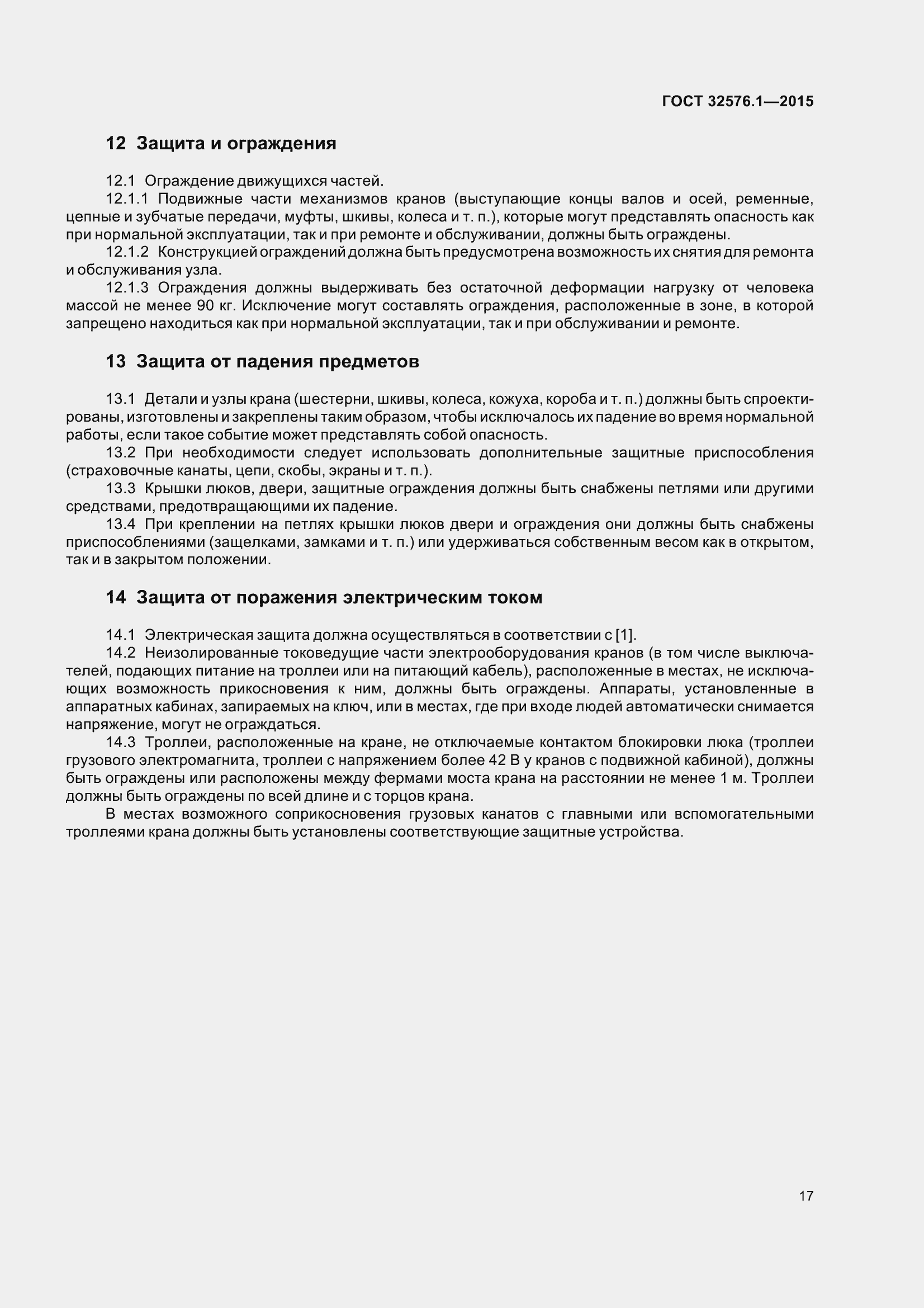 Страница 23 ГОСТ 32576.1-2015