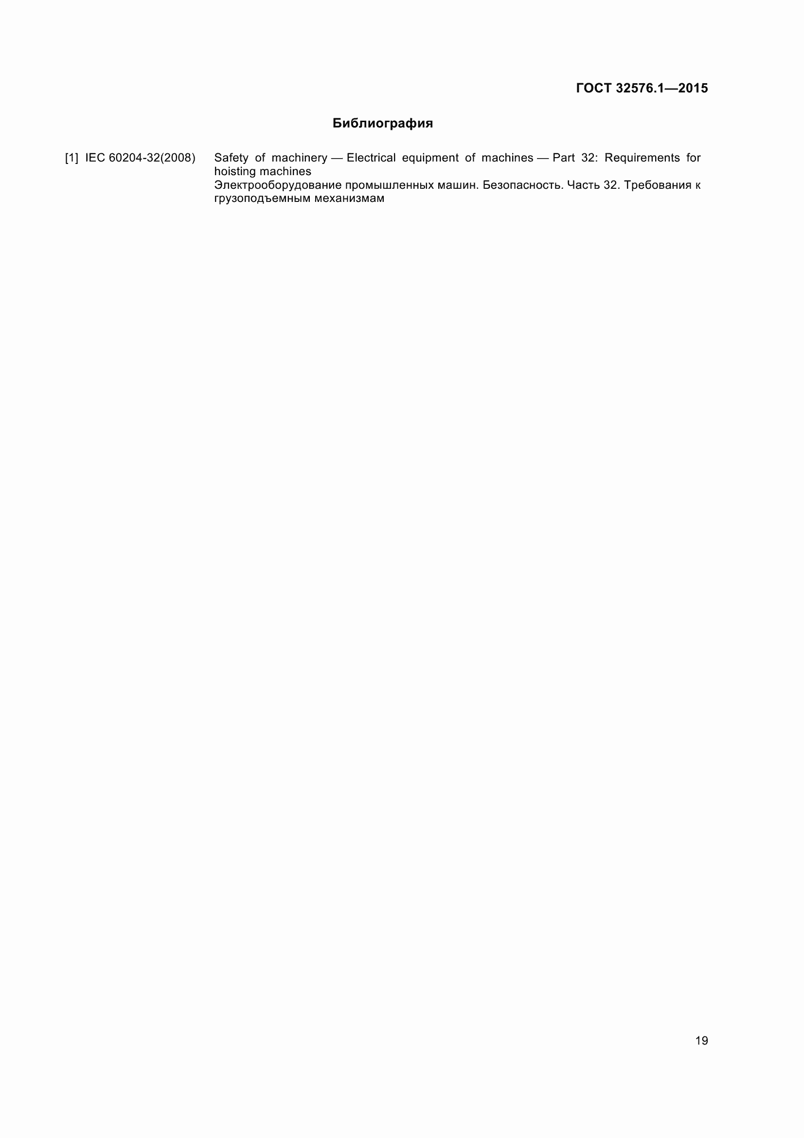 Страница 25 ГОСТ 32576.1-2015