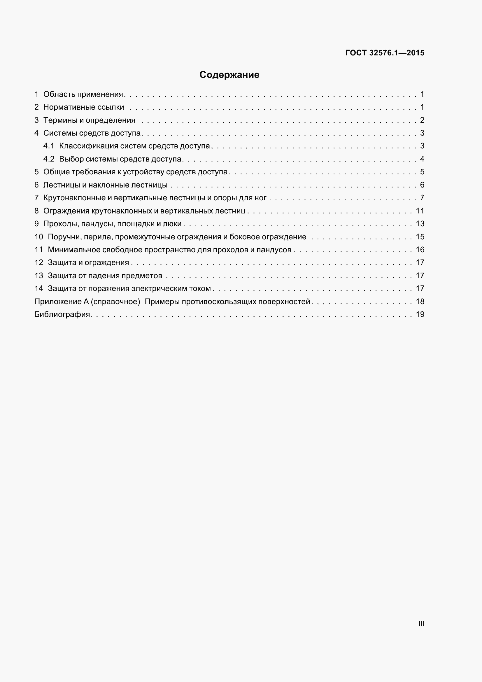Страница 3 ГОСТ 32576.1-2015