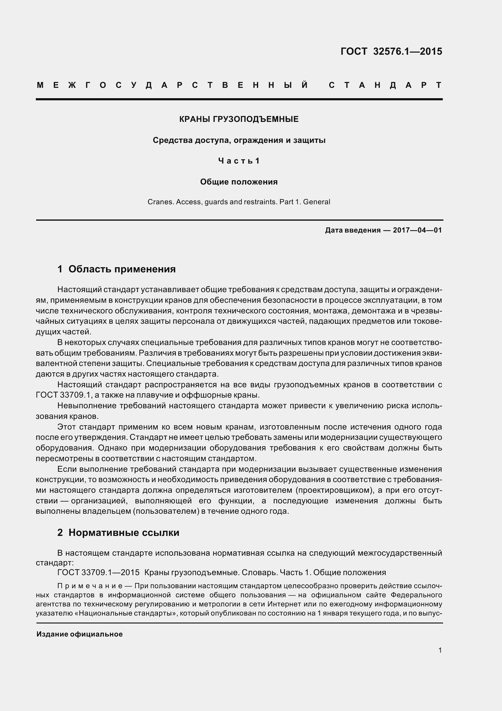 Страница 7 ГОСТ 32576.1-2015