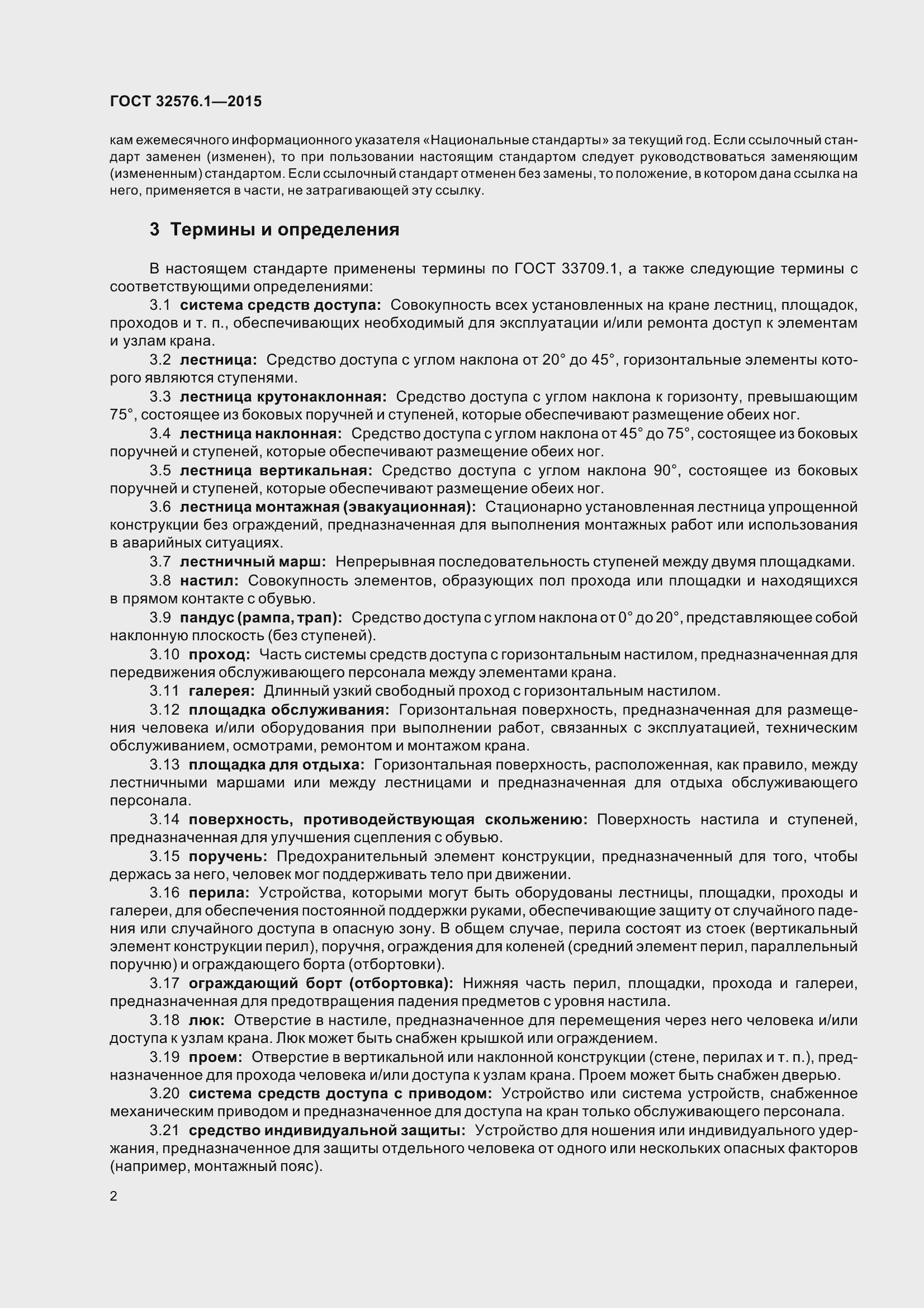 Страница 8 ГОСТ 32576.1-2015