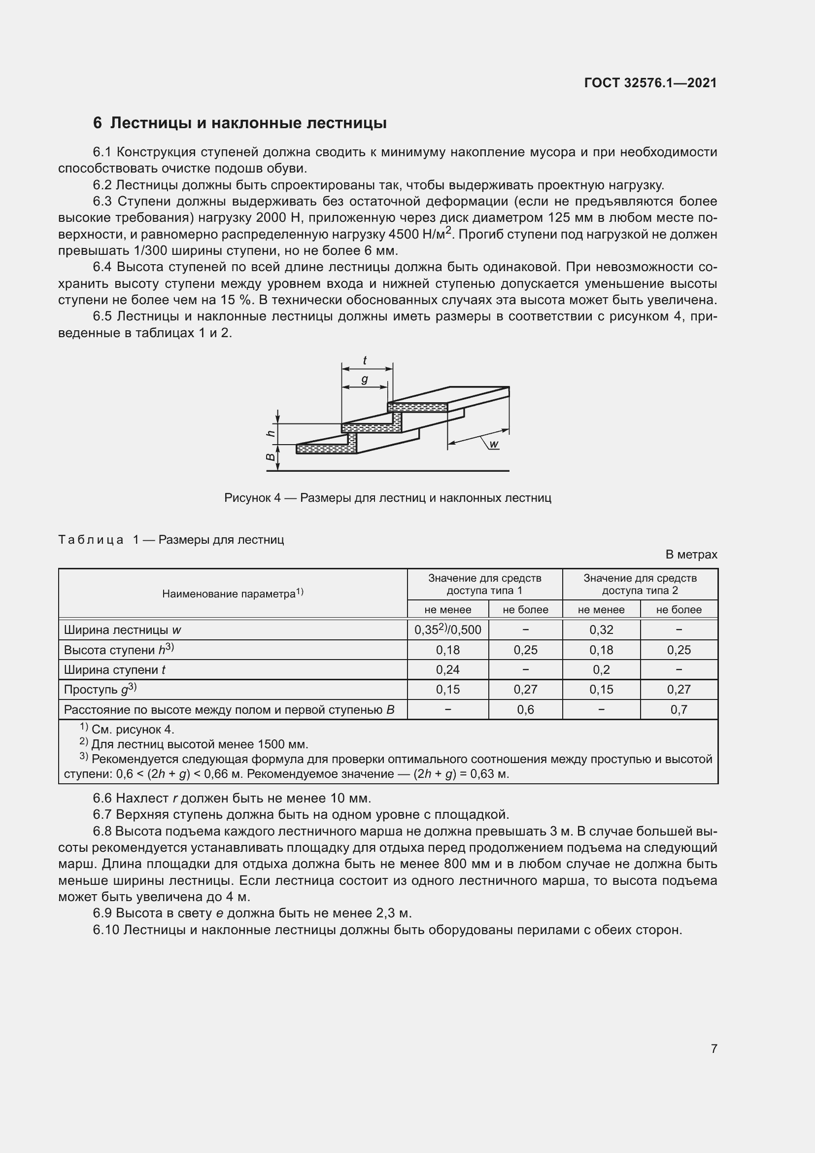 Страница 11 ГОСТ 32576.1-2021