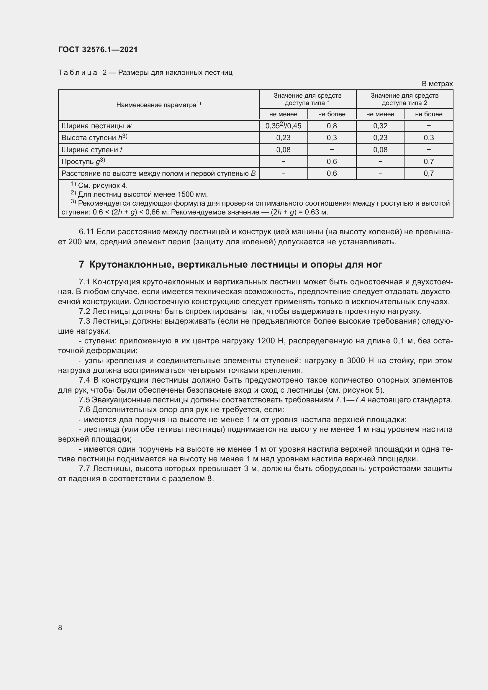 Страница 12 ГОСТ 32576.1-2021