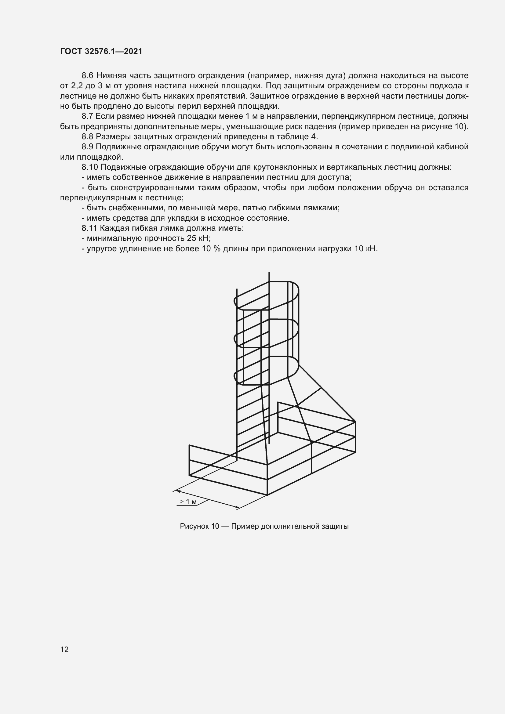 Страница 16 ГОСТ 32576.1-2021