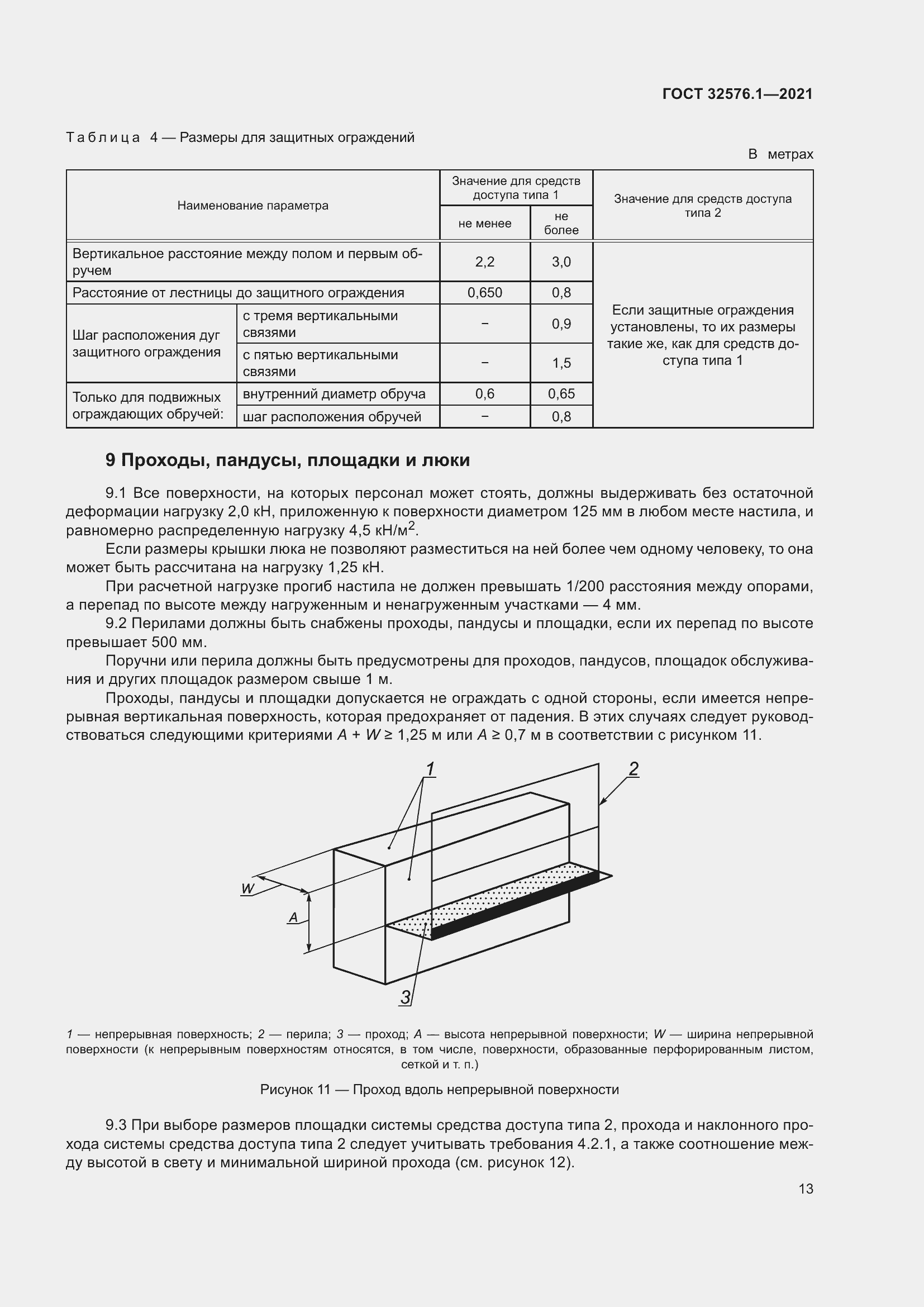 Страница 17 ГОСТ 32576.1-2021