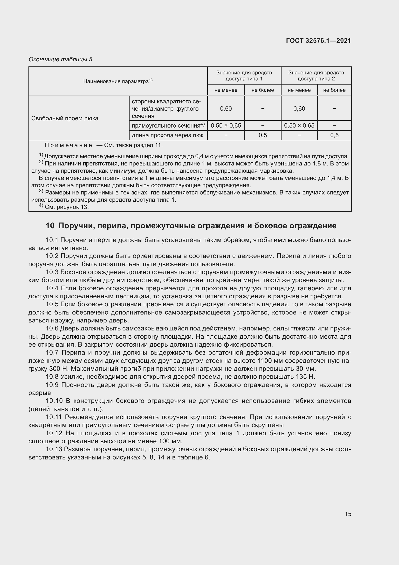 Страница 19 ГОСТ 32576.1-2021