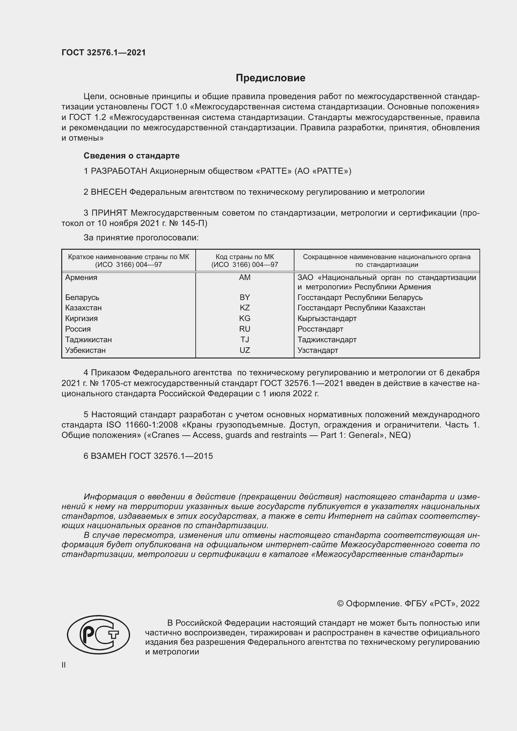 Страница 2 ГОСТ 32576.1-2021