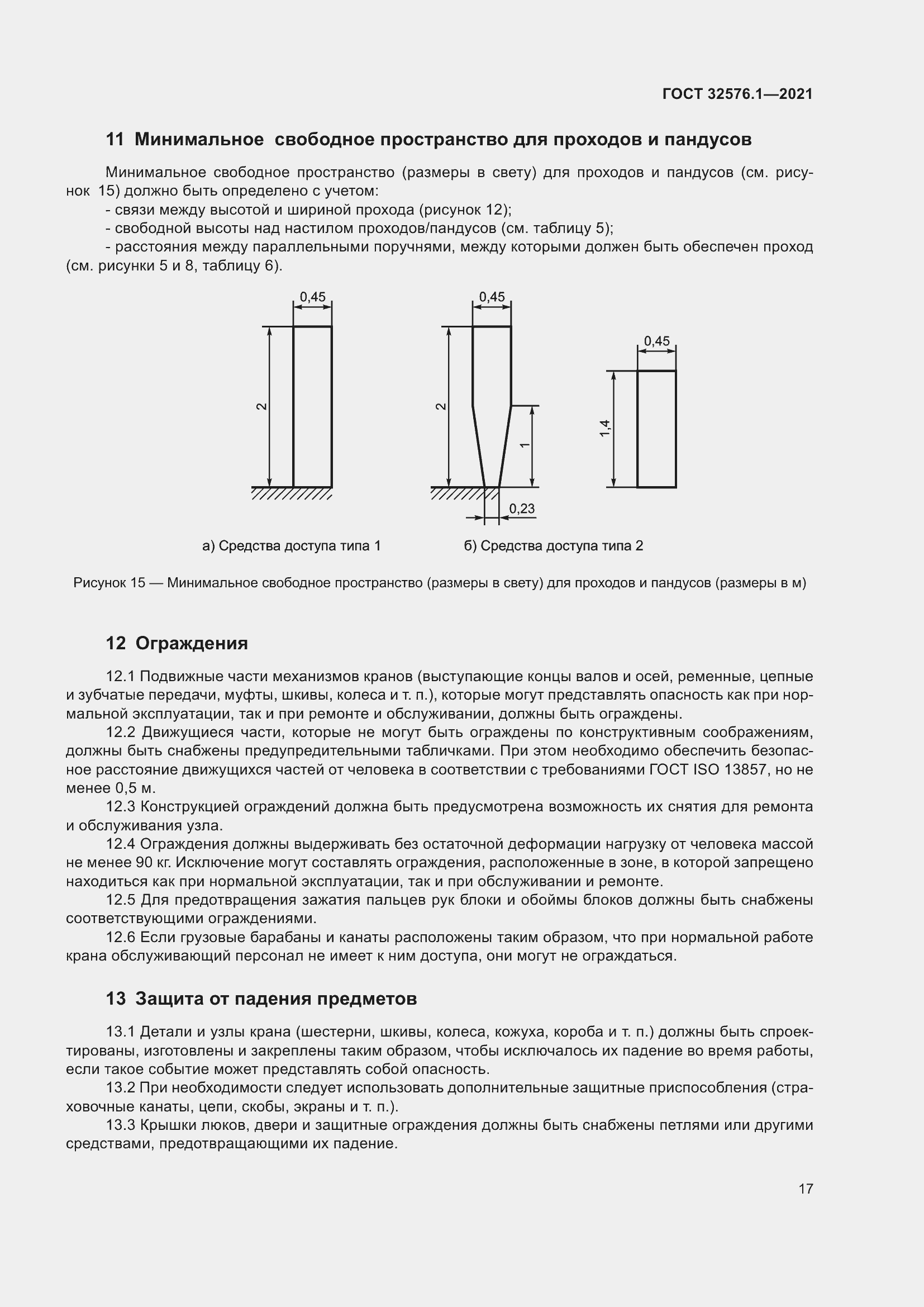 Страница 21 ГОСТ 32576.1-2021