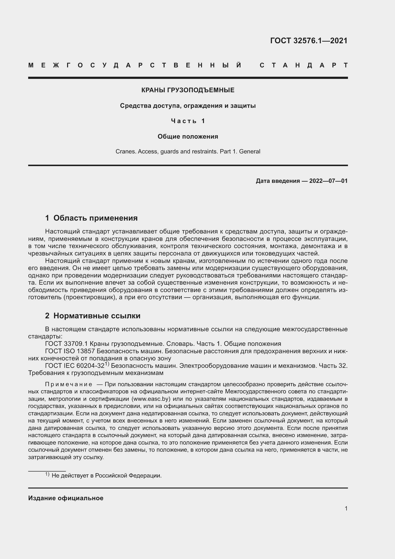 Страница 5 ГОСТ 32576.1-2021