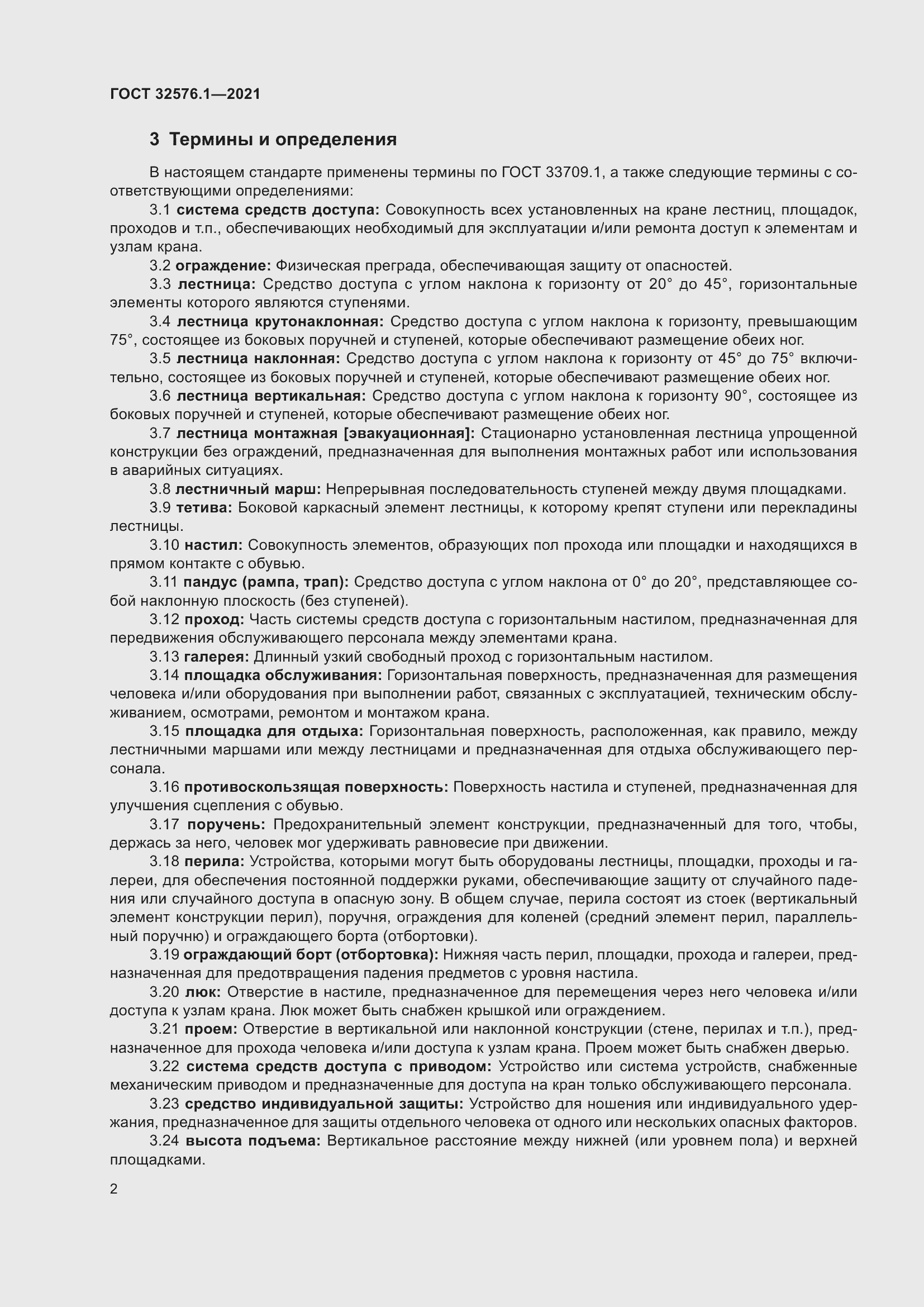 Страница 6 ГОСТ 32576.1-2021