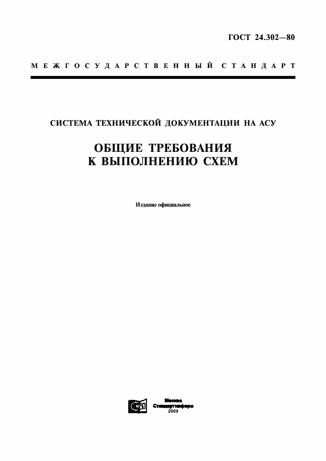 Страница 1 ГОСТ 24.302-80