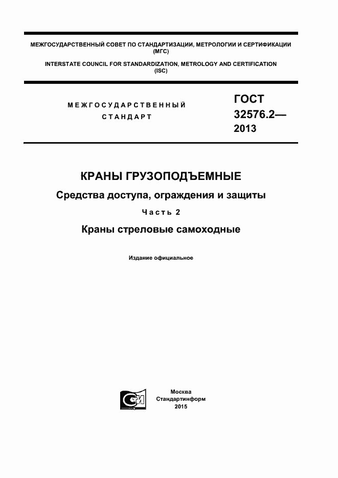 Страница 1 ГОСТ 32576.2-2013