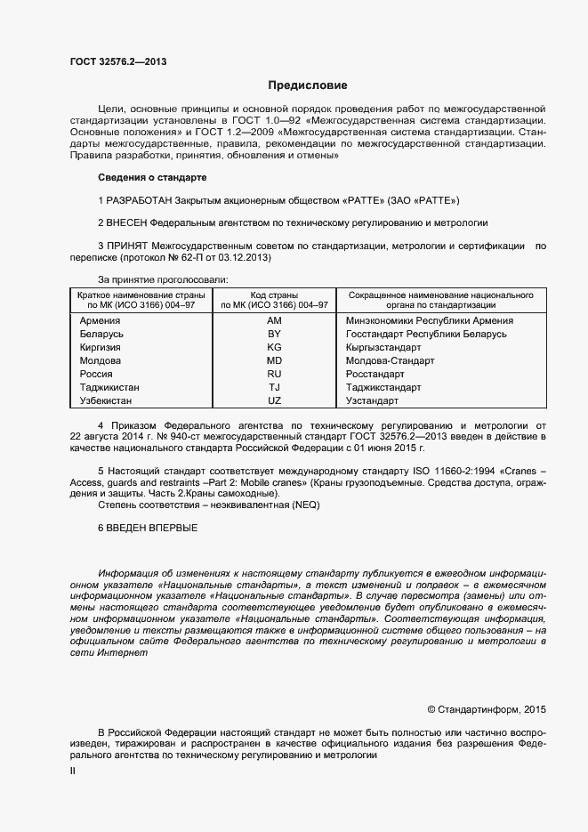 Страница 2 ГОСТ 32576.2-2013