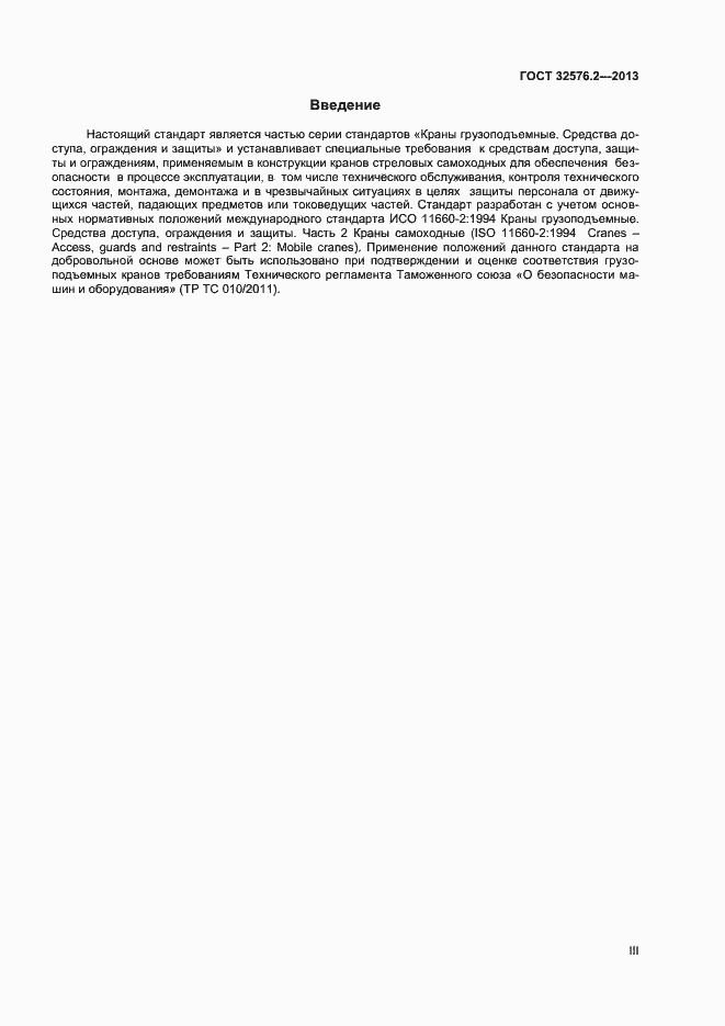 Страница 3 ГОСТ 32576.2-2013