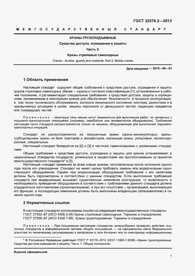 Страница 4 ГОСТ 32576.2-2013