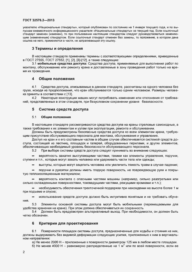 Страница 5 ГОСТ 32576.2-2013