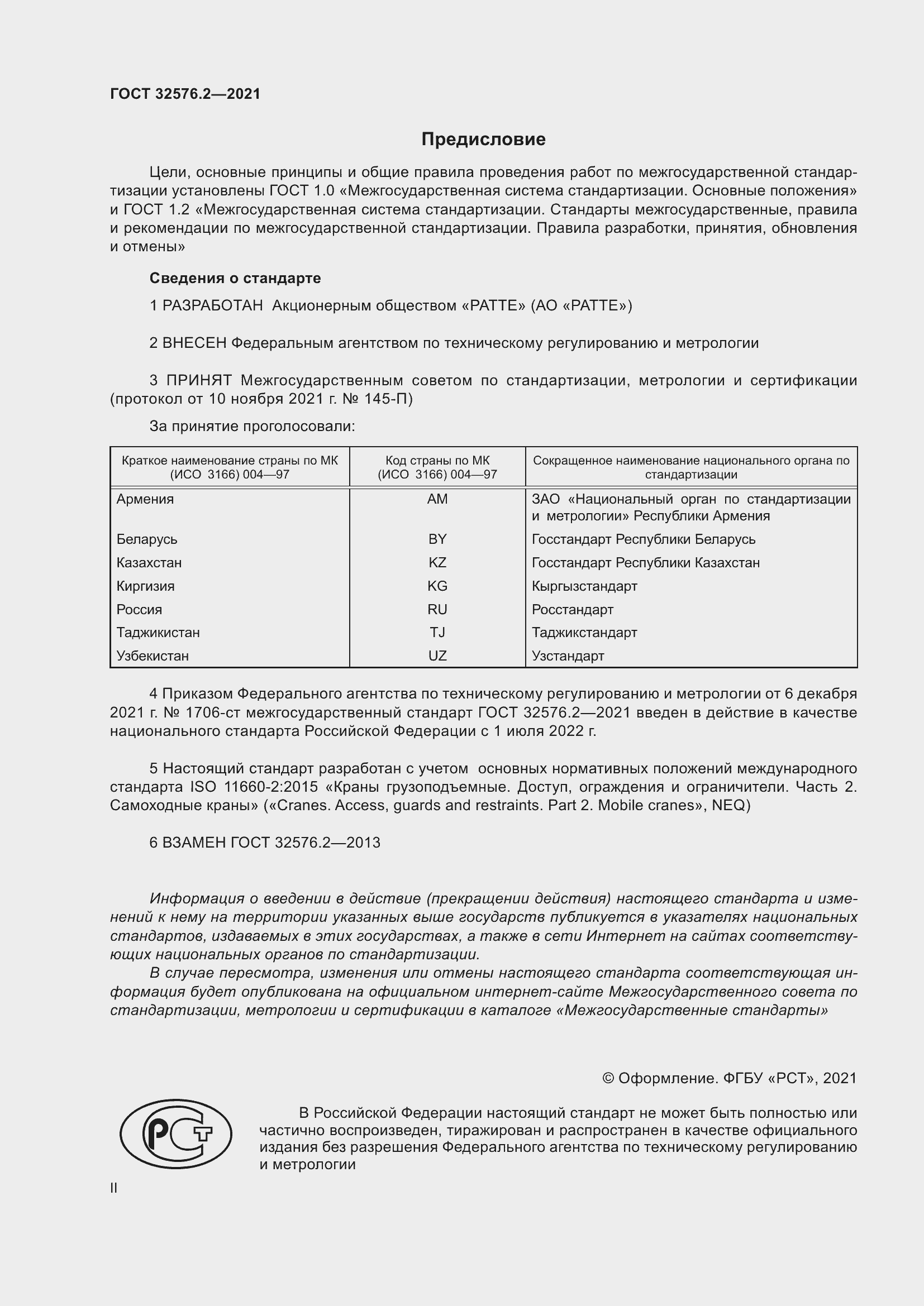 Страница 2 ГОСТ 32576.2-2021