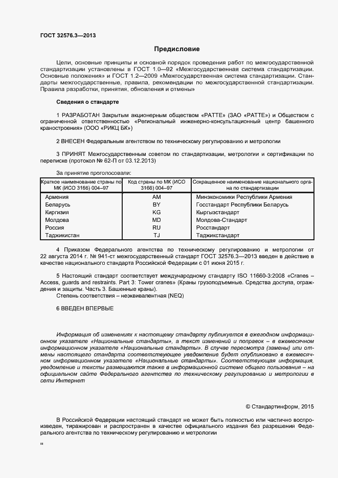 Страница 2 ГОСТ 32576.3-2013