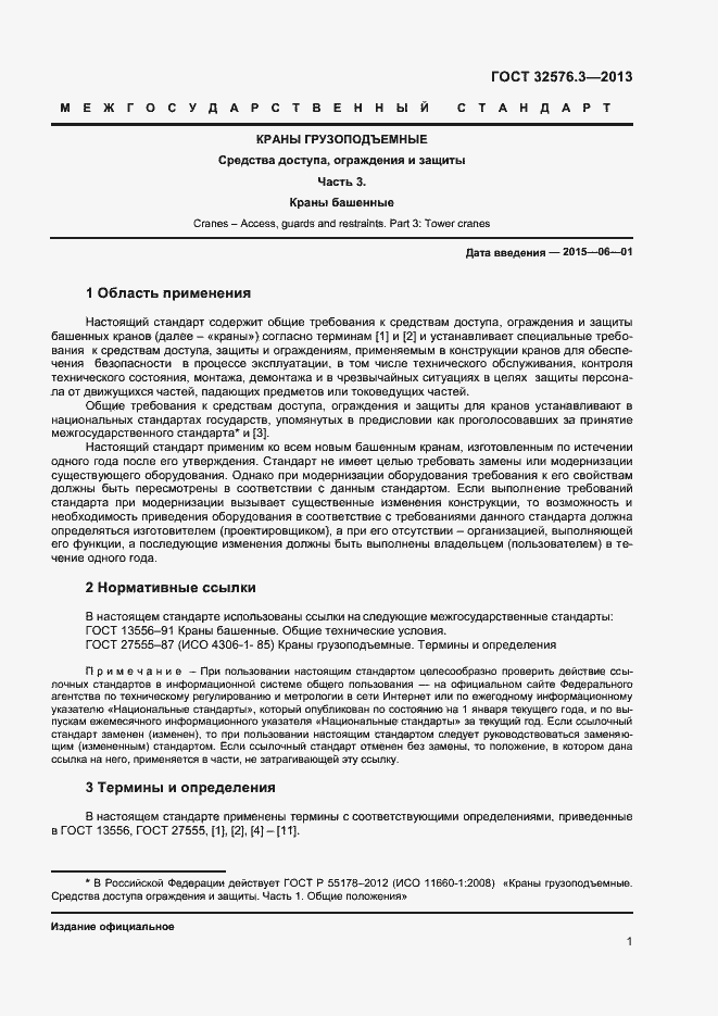 Страница 4 ГОСТ 32576.3-2013