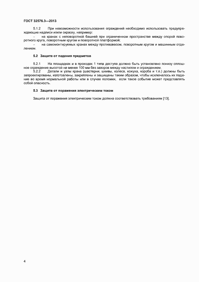 Страница 7 ГОСТ 32576.3-2013