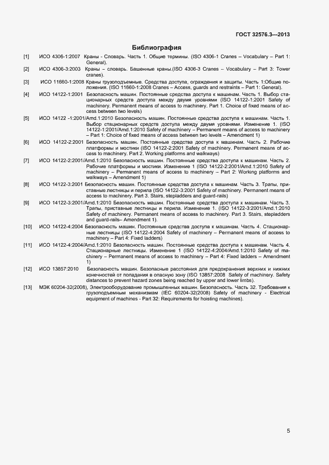 Страница 8 ГОСТ 32576.3-2013