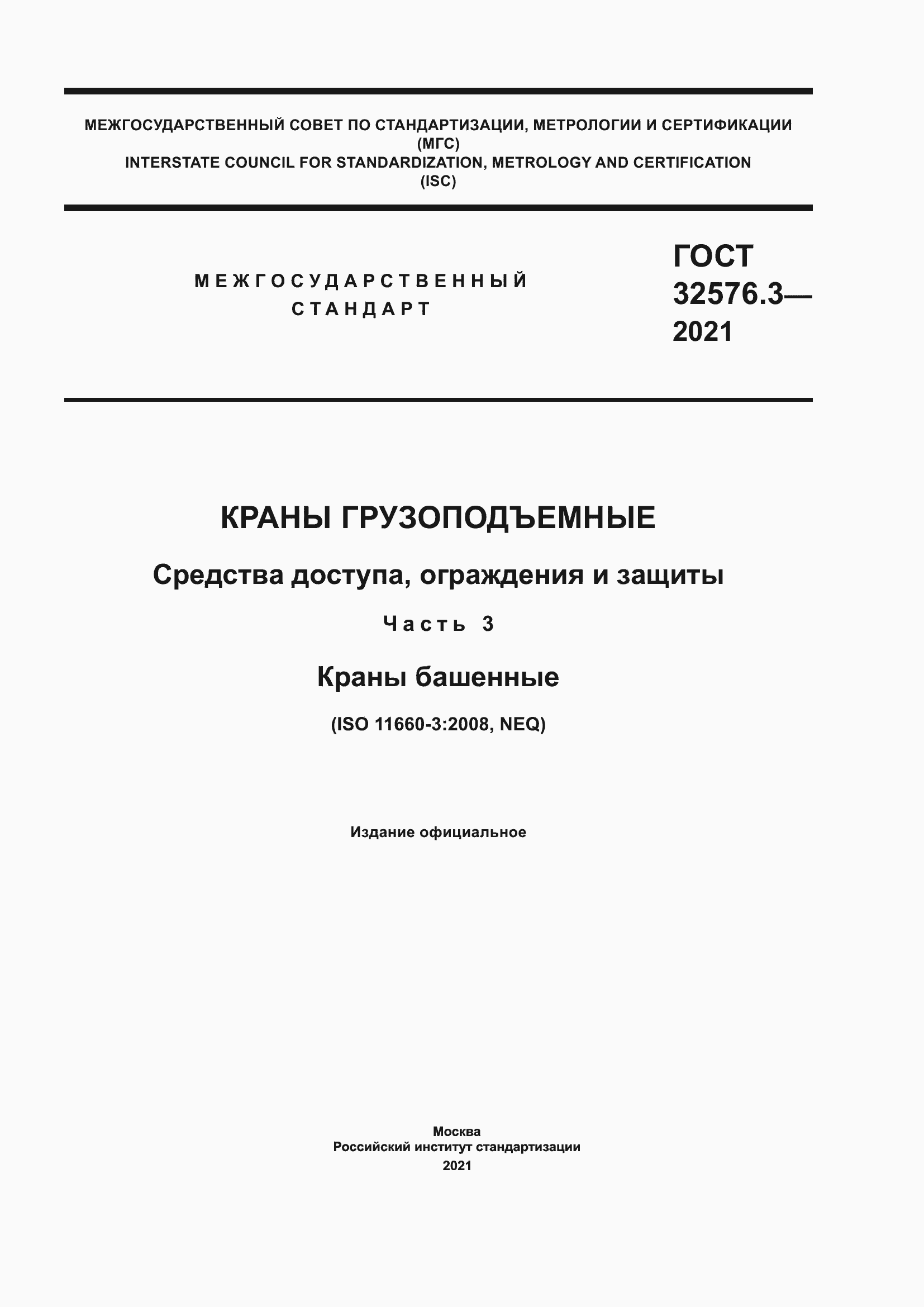 Страница 1 ГОСТ 32576.3-2021