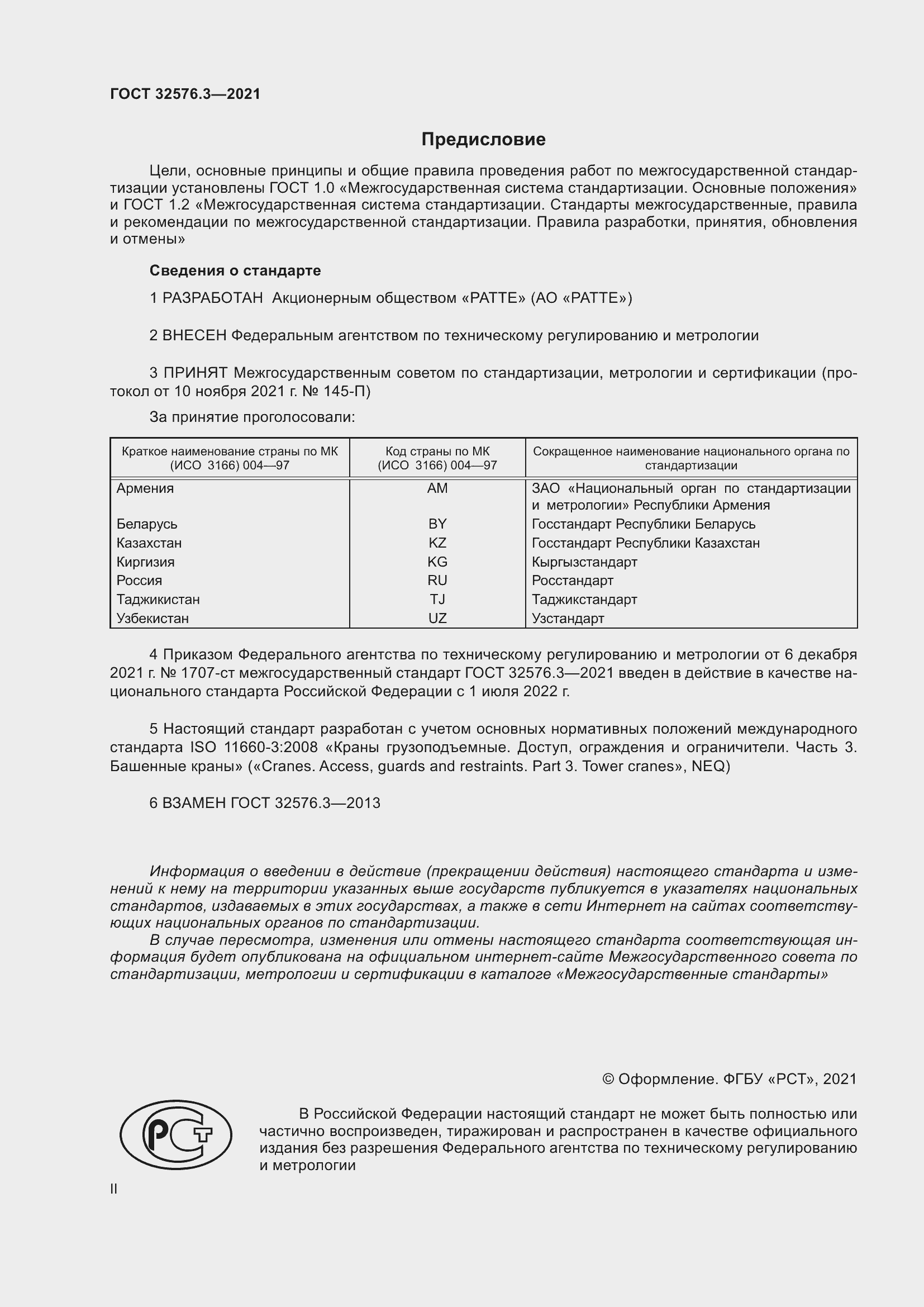 Страница 2 ГОСТ 32576.3-2021