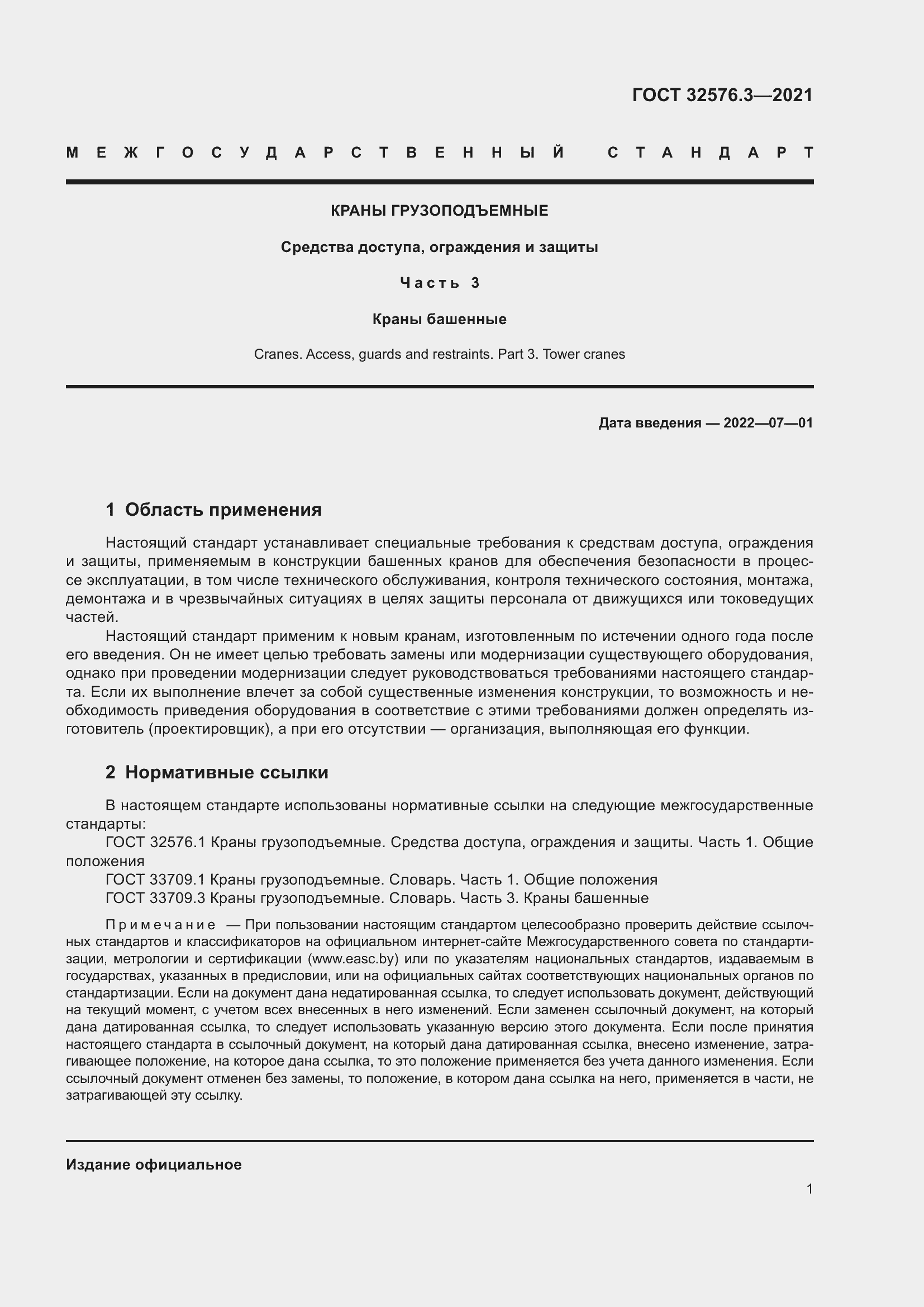 Страница 5 ГОСТ 32576.3-2021