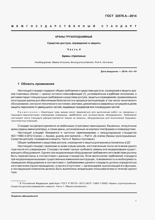 Страница 4 ГОСТ 32576.4-2014