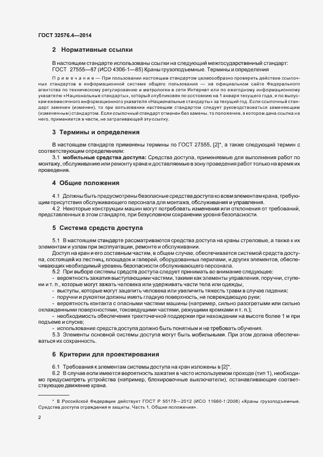 Страница 5 ГОСТ 32576.4-2014