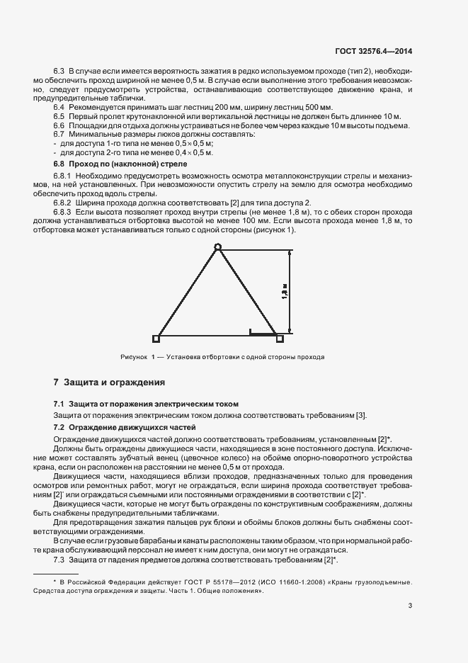Страница 6 ГОСТ 32576.4-2014