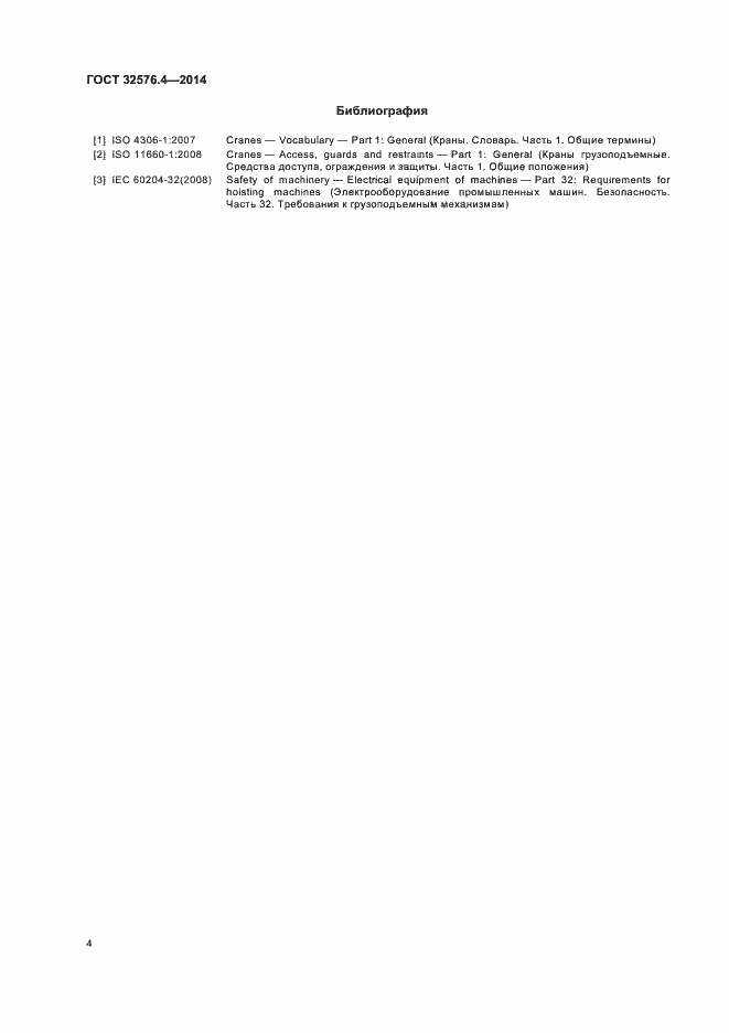 Страница 7 ГОСТ 32576.4-2014