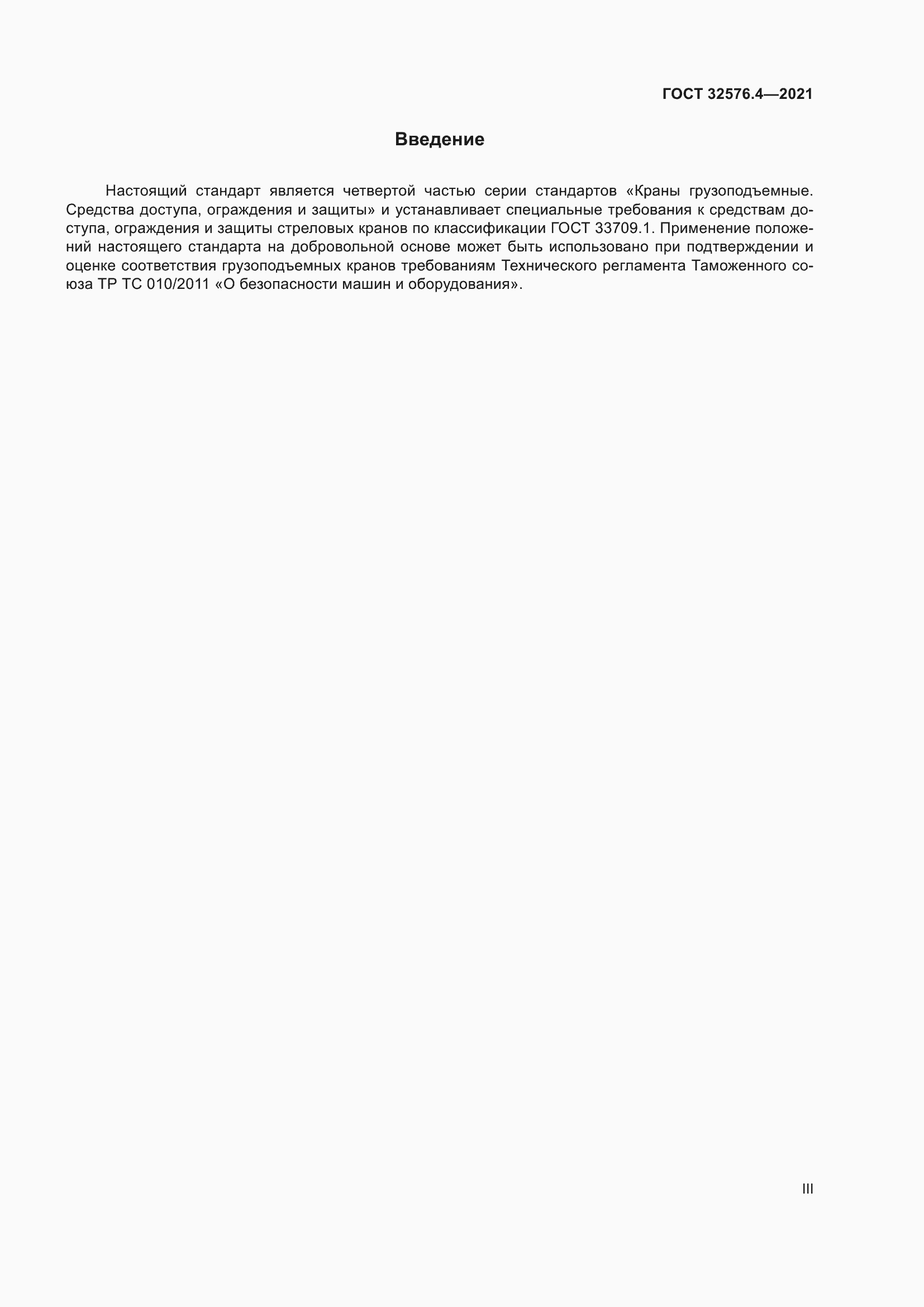 Страница 3 ГОСТ 32576.4-2021