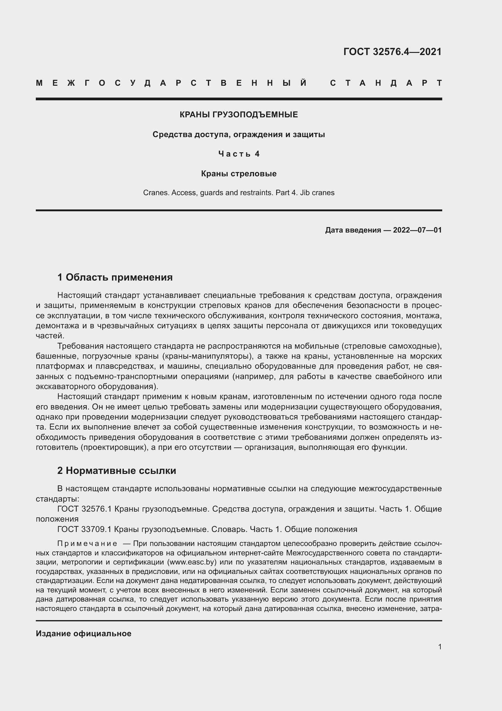 Страница 5 ГОСТ 32576.4-2021