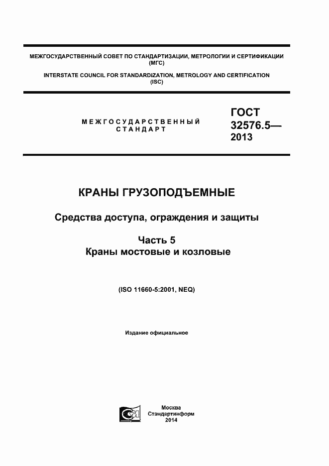 Страница 1 ГОСТ 32576.5-2013