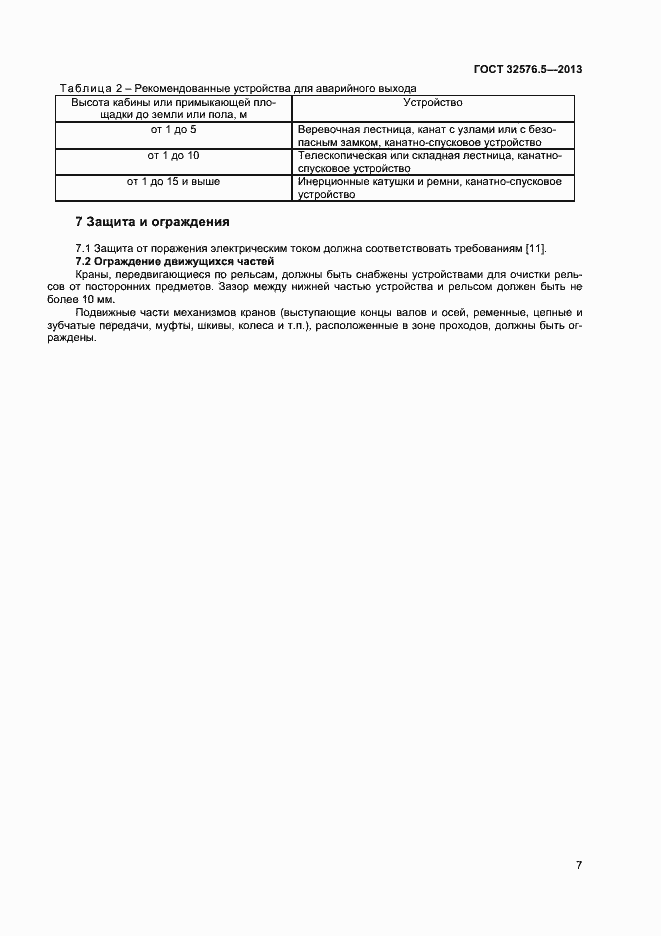 Страница 10 ГОСТ 32576.5-2013