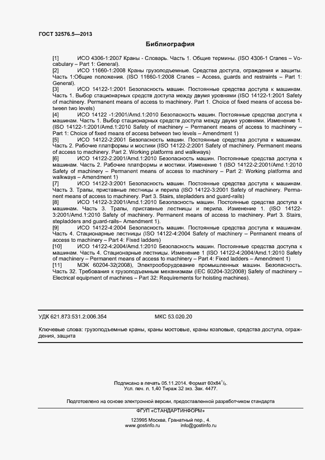 Страница 11 ГОСТ 32576.5-2013