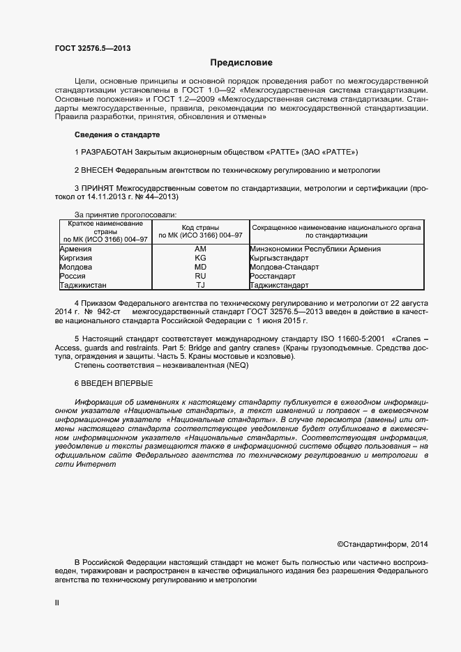 Страница 2 ГОСТ 32576.5-2013