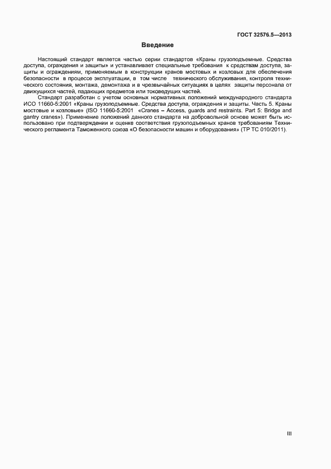 Страница 3 ГОСТ 32576.5-2013